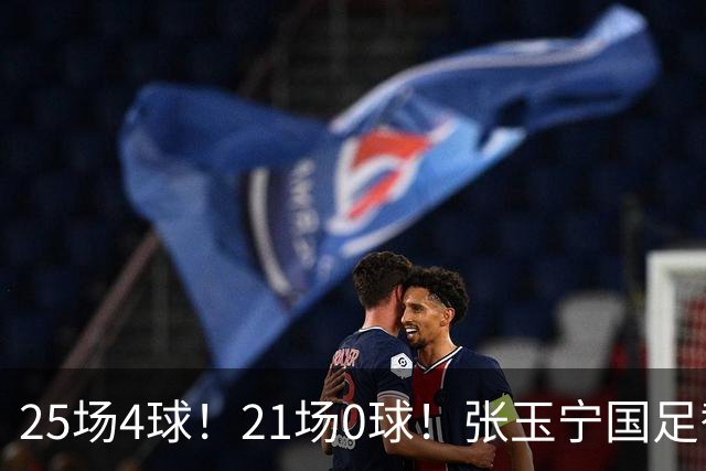 25场4球！21场0球！张玉宁国足替补二选一，170万欧外援归化或稳了